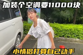 想给床车加装驻车空调，改装厂要价11000块，小情侣打算自己动手视频封面