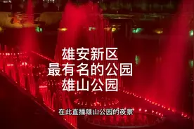 雄安新区～最有名的公园～雄山公园！视频封面