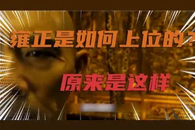 看看雍正皇帝如何上位的 用提线控制康熙