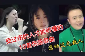 受过伤的人才能听懂的10首伤感歌曲，感动无数人，听完我怕你会哭