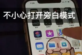 iPhone旁白模式怎么关闭视频封面
