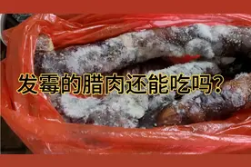 老爸从贵州寄过来的腊肠发霉了，舍不得丢，还能吃吗？视频封面
