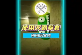 离谱！在后室用灭霸拳套消灭绿色班班！视频封面