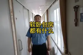 喜欢坐软卧的旅客请注意。
