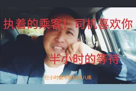 什么样的乘客能等你半小时视频封面