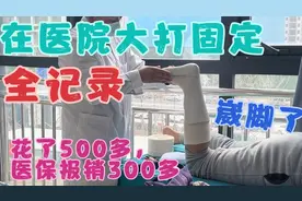 崴脚了，在医院打固定全记录，花了500多，医保报销300多，石家庄视频封面