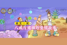 西游梗传33回攻略，520八戒如何告白嫦娥？策划是如何坑八戒的？