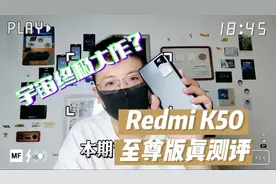 差评帝-Redmi K50至尊版真测评，我憋了一肚子话要说！