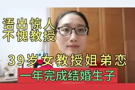 为啥39岁北京女教授下嫁农村男人？一年内结婚生子！经历才会懂！视频封面