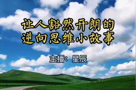 十八个逆向思维小故事，很短，却改变了很多人视频封面