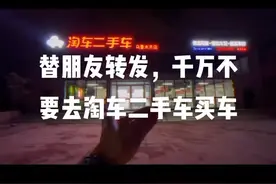 坑你没商量想买二手车的人千万不要在淘车二手车买，坑你没商量。