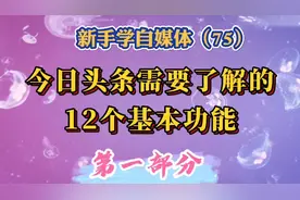 今日头条需要了解的12个基本功能，第1部分。学会了操作游刃有余视频封面