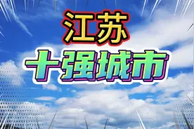 江苏十强城市，上有天堂下有苏杭，客迎天下