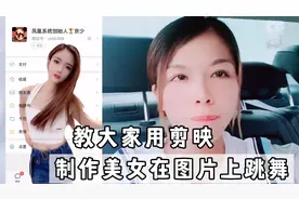 今天教大家用剪映制作美女在图片上跳舞的方法，简单易学一看就会