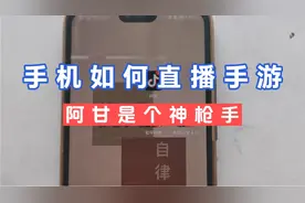 手机如何直播手游（完整操作and答疑）视频封面