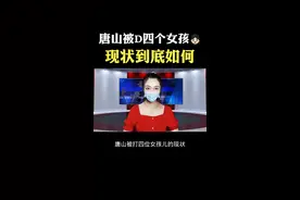 唐山被打四个女孩现状到底如何