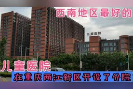 重庆儿童医院算是西南地区最好的儿童医院吗？在重庆礼嘉建了分院视频封面