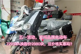 爱玛品牌电动车，72V20A换购价2880块，这价格实惠吗？视频封面