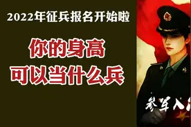 2022年征兵报名开始啦，看看你的身高，能当什么兵