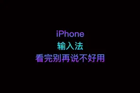 别在吐槽iPhone 输入法不好用了，苹果键盘使用技巧……大集合