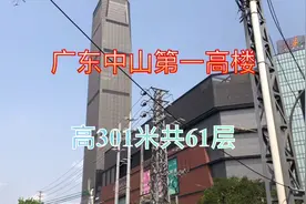 广东中山第一高楼，305米共61层，坐落在被称为世界灯都的古镇视频封面