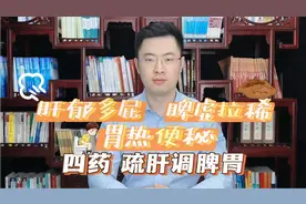 肝郁多屁，脾虚拉稀，胃热便秘，4个中成药，疏肝解郁，调养脾胃视频封面