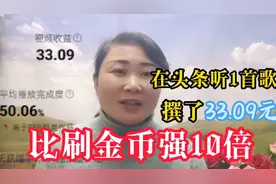 在头条听歌赚钱！听一首5分钟的歌赚了33.09元，简单操作！视频封面