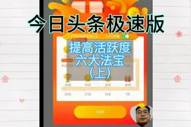 今日头条极速版提高活跃度六大法宝(上)视频封面