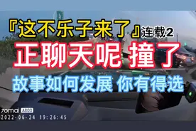 『这不乐子来了』连载2 正聊天呢撞了 故事如何发展你有得选