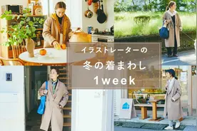 日本小姐姐的冬日穿搭，用一件大衣轻松搞定一周穿搭，保暖又时尚视频封面