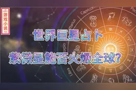 紫薇星能不能火爆全球下篇-巨星紫微星话题视频封面