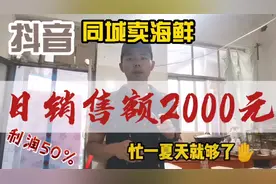 在抖音用同城功能卖小龙虾，日销售额达2000元，1个人就能搞定视频封面