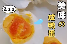 盐水腌制两周左右，开罐，清水煮七分钟，准备好馒头，口水直流视频封面