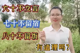 俗语“六十不交言，七十不留宿，八十不留饭”啥意思？有道理吗视频封面