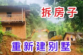 住了几十年的房子把它拆掉，一天就夷为平地，8月份开始建别墅视频封面