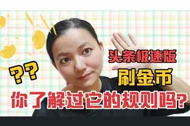 想在头条极速版刷到更多的金币，首先从了解它的规则开始