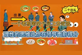 老板带四个员工吃饭的故事，提升你的职场竞争能力，你看懂了吗？视频封面