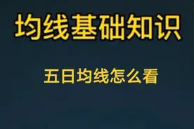 五日均线怎么看视频封面
