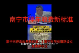 南宁市停车收费新标准视频封面