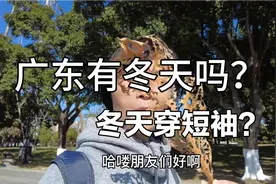 广东有冬天吗？大冬天竟然可以穿短袖？该有的冬天呢？真让人蒙圈