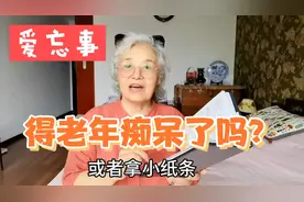 看病挂两个科，看完一个科忘了看另一科，老年人总忘事有办法视频封面