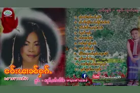 缅泰傣歌曲，完整专辑