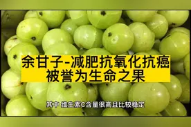余甘子，营养丰富，有抗氧化抗菌抗癌降脂等功效，被誉为生命之果