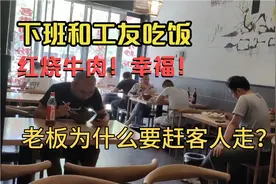 老板为什么要赶客人走？餐饮感觉最怕碰到这两种人吧视频封面