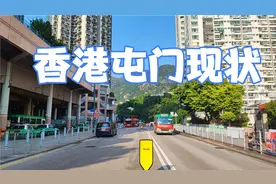 香港朋友昨日分享，实拍香港新界屯门现状，耐人寻味视频封面