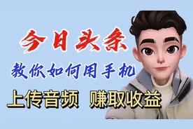 教你如何用手机在今日头条上传音频，你们要的详细操作步骤来了视频封面
