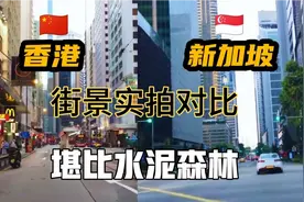 香港对比新加坡，街景实拍对比香港的繁华真不是一般城市能比的！视频封面