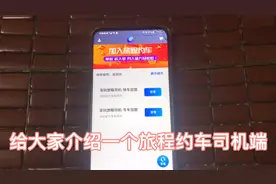 给大家分享一个旅程约车，零抽佣，有奖励，有车的朋友赶紧加入吧视频封面