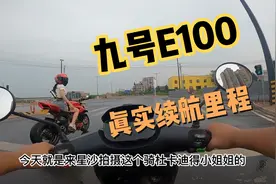 九号E100电动车的真实续航里程