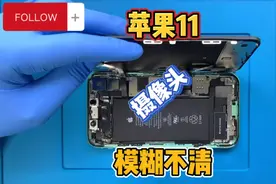 苹果照相模糊到底是什么原因呢？首先换个摄像头是不是能把问题！视频封面